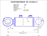 Гидроцилиндр опоры ЦГ-125.80х400.11