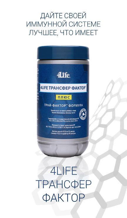 Трансфер Фактор Плюс - Дайте своей иммунной системе лучшее, что имеет 4Life Трансфер фактор