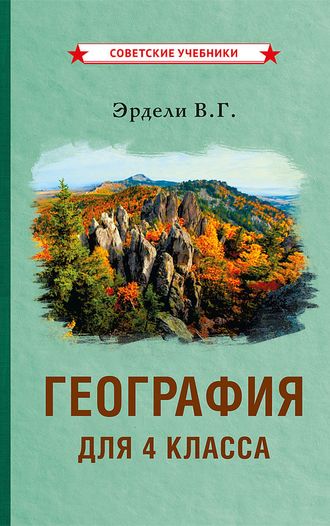 ГЕОГРАФИЯ ДЛЯ 4 КЛАССА НАЧАЛЬНОЙ ШКОЛЫ. ЭРДЕЛИ В.Г. (1938)