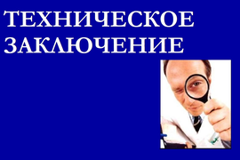 Техническое заключение о состоянии конструкций, техническое заключение о допустимости перепланировки