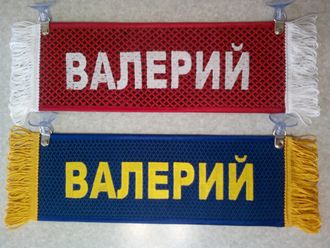 Вымпел прямоугольный (табличка) вышивка ВАЛЕРИЙ (красный)