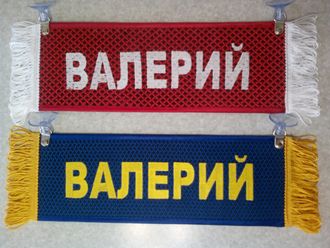 Вымпел прямоугольный (табличка) вышивка ВАЛЕРИЙ