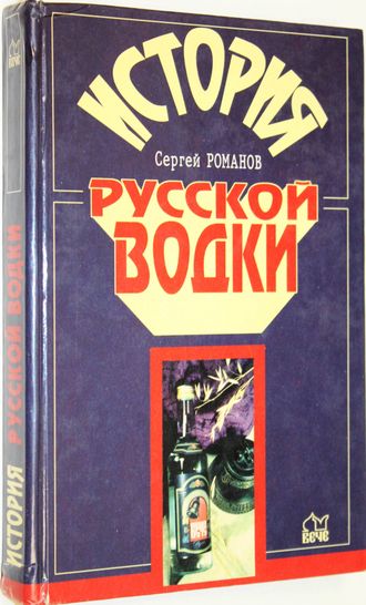 Романов С. История русской водки. Серия: Энциклопедии. Справочники. Неумирающие книги. М.: Вече. 1998г.