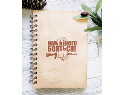 Скетчбук деревянный #1 на 23 февраля