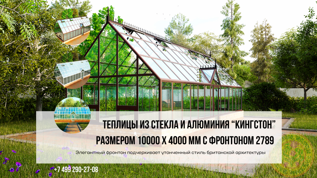 еплица Кингстон 2025: стильный алюминиевый каркас и прочное стекло для вашего сада