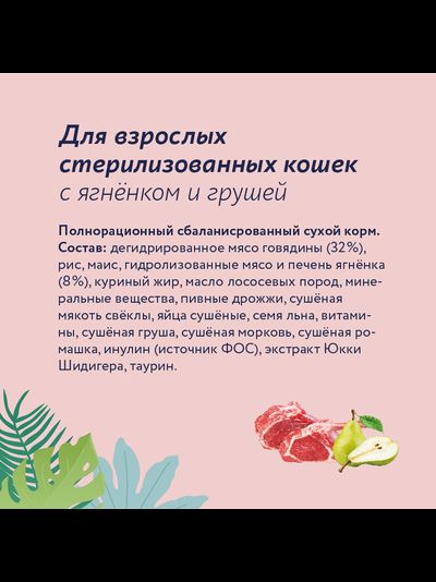 Florida сухой корм для стерилизованных кошек с ягненком и грушей 0,8 кг
