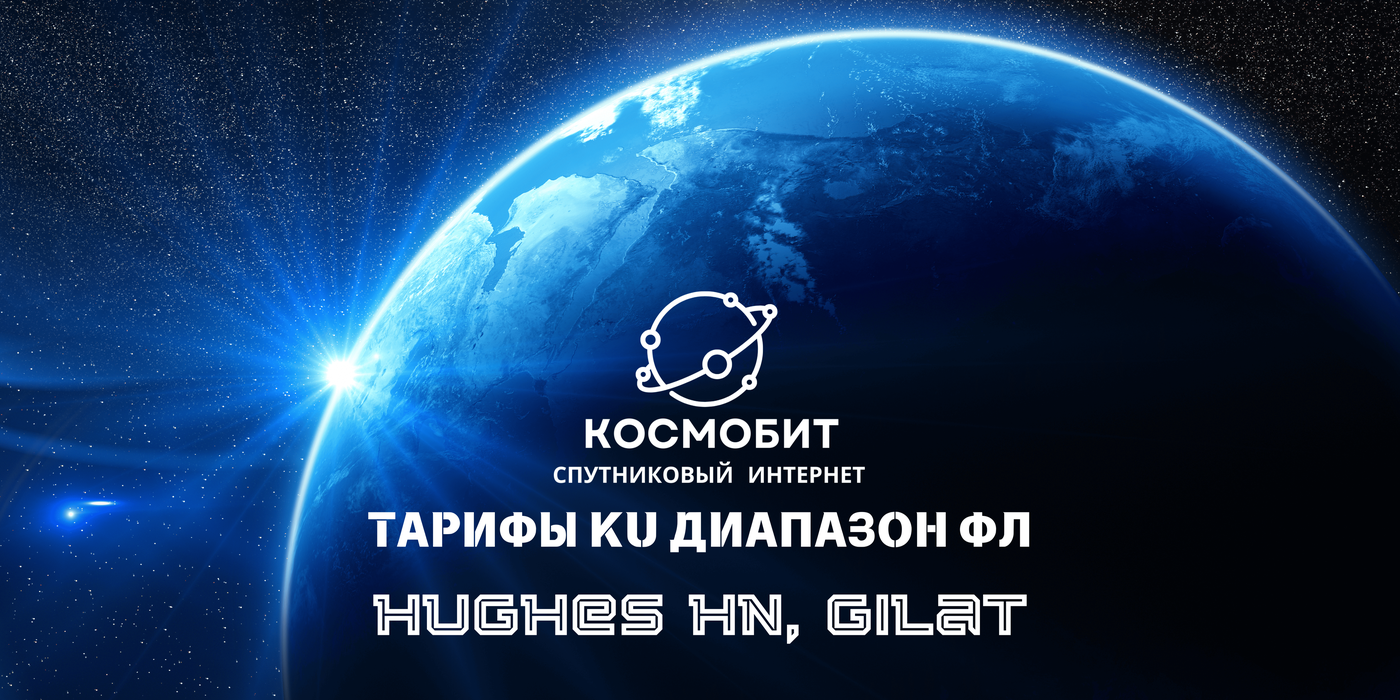 Тарифы спутника в интернете для физических лиц KU диапазон Hughes HN, Gilat