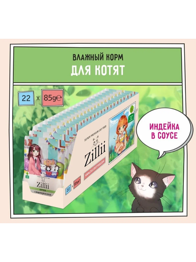 Zilli (Зилли) Влажный корм (пауч) для котят с индейкой с соусе 85 г