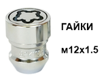 Секретные гайки М12х1.5