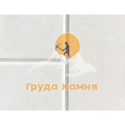 Акушинский камень белый с фаской