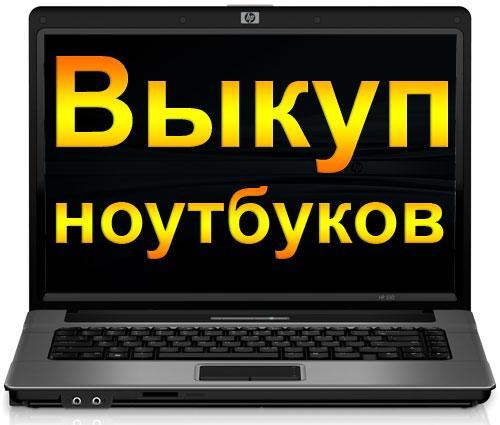 skupka slomannyh noutbukov