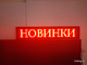 Электронное табло «бегущая строка» 210*1010 красные диоды