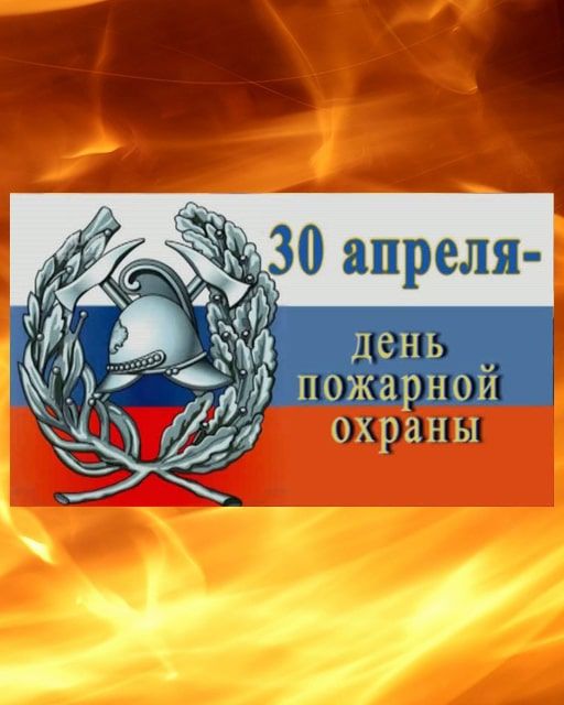 День пожарной охраны 375 лет. С днем пожарной охраны поздравление. 27 Апреля день пожарной охраны. Поздравления с днём пожарной охраны 30 апреля. День пожарной охраны открытки.