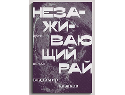 Незаживающий рай. Владимир Казаков