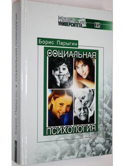 Парыгин Б. Социальная психология. СПб.: СПбГУП. 2003г.