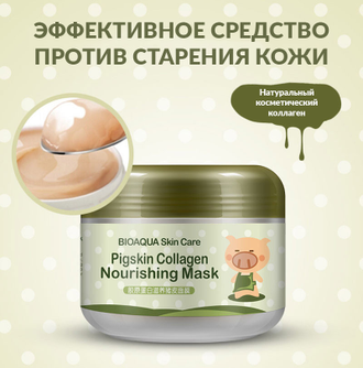 Питательная коллагеновая маска Pigskin Collagen BIOAQUA - 100г. (копия)