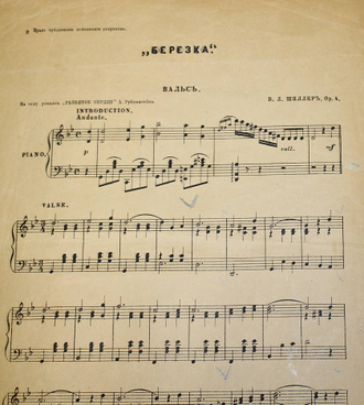 Шиллер Б.Л. Березка. Вальс. Пг.: В.Бессель и К., 1916.