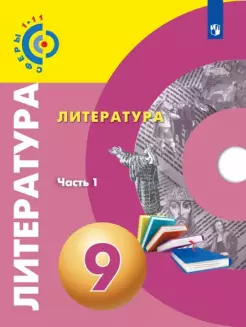 Абелюк (Сферы) Литература. 9 класс. в 2-х частях (Комплект) Учебник (Просв.)