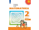 Дорофеев (Перспектива) Математика Учебник 2 кл в двух частях (Комплект) ФГОС (Просв.)