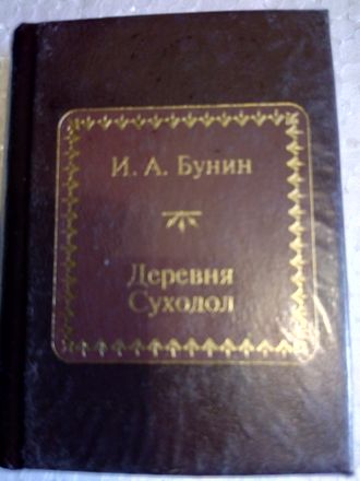 &quot;Шедевры мировой литературы в миниатюре&quot; №104. И.А.Бунин &quot;Деревня. Суходол&quot;