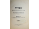 Труды Владимирской ученой архивной комиссии. Книга 1. Владимир: Типо-лит. Губернского правления, 1899.