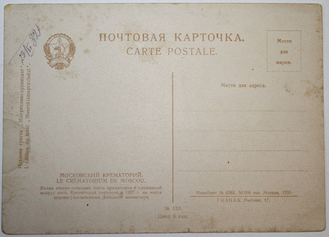Почтовая карточка. Московский крематорий.