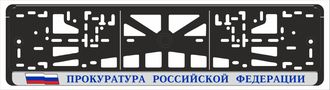 ПРОКУРАТУРА РОССИЙСКОЙ ФЕДЕРАЦИИ