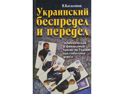 Украинский беспредел и передел. Экономический и финансовый кризис на Украине как глобальная угроза. В. Ю. Катасонов