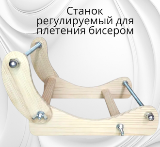 Станок для плетения бисером №2-16, регулируемый