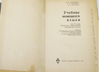 Кеворкина И.Б. Учебник немецкого языка. М.: Высшая школа. 1976.