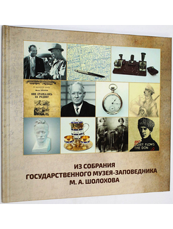 Из собрания Государственного музея-заповедника М.А. Шолохова. 2010-2015 гг. Вешенская: Гос. музей заповедн. М.А. Шолохова. 2019.