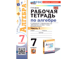Ерина Алгебра 7 кл Рабочая тетрадь в двух частях к УМК Макарычев (Комплект) (Экзамен)