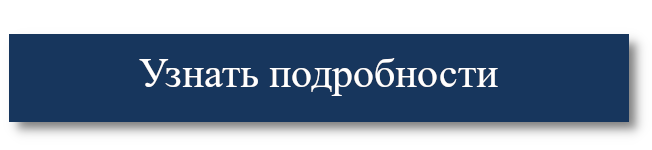 Узнать подробности