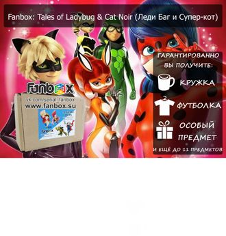 FANBOX: Леди Баг и Супер-кот (Miraculos: Tales of Ladybug & Cat Noir)