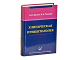 Клиническая превентология. Шахов Б.Е., Трошин В.Д. И.Г. &quot;МИА&quot;. 2011