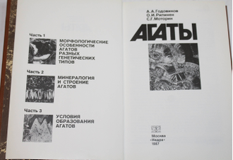 Годовиков А. А., Рипинен О. И., Моторин С. Г. Агаты. М.: Недра. 1987г.