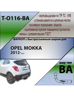 ТСУ для OPEL MOKKA 2012-... (С БЫСТРОСЪЕМНЫМ ШАРОМ)