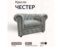 Кресло "Chester", 90х120х80 см, Бежевый