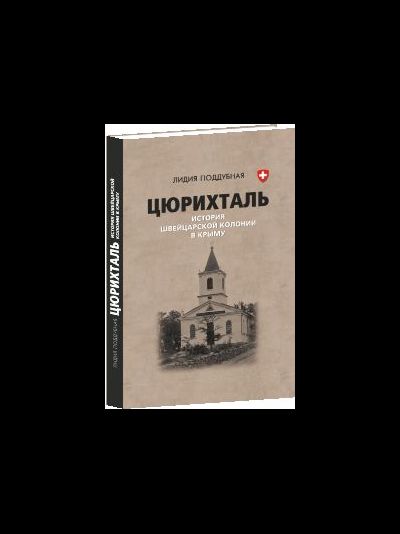 Цюрихталь – история швейцарской колонии в Крыму