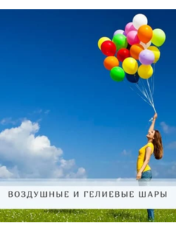 ВОЗДУШНЫЕ И ГЕЛИЕВЫЕ ШАРЫ