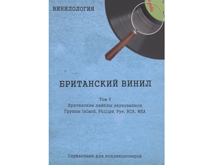 Винилология. Британский винил Том 3. Британские лейблы звукозаписи ...