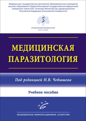 Медицинская паразитология. Учебное пособие. Чебышев Н.В. &quot;МИА&quot; (Медицинское информационное агентство). 2023