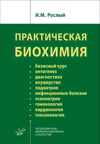 Практическая биохимия. Рослый И.М. &quot;МИА&quot; (Медицинское информационное агентство). 2022