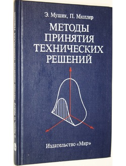 Мушик Э., Мюллер П. Методы принятия технических решений. М.: Мир. 1990г.