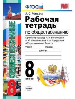 Митькин. Обществознание. 8 класс. Рабочая тетрадь к учебнику под ред. Боголюбова.(изд. Экзамен) ФГОС