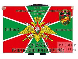 Флаг "Рущукский Погранотряд"