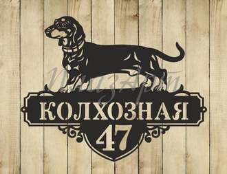 Адресная табличка "С таксой"