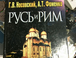 Носовский, Фоменко: Русь и Рим. 225 руб Правильно ли мы понимаем историю Европы и Азии? В 2 книгах.