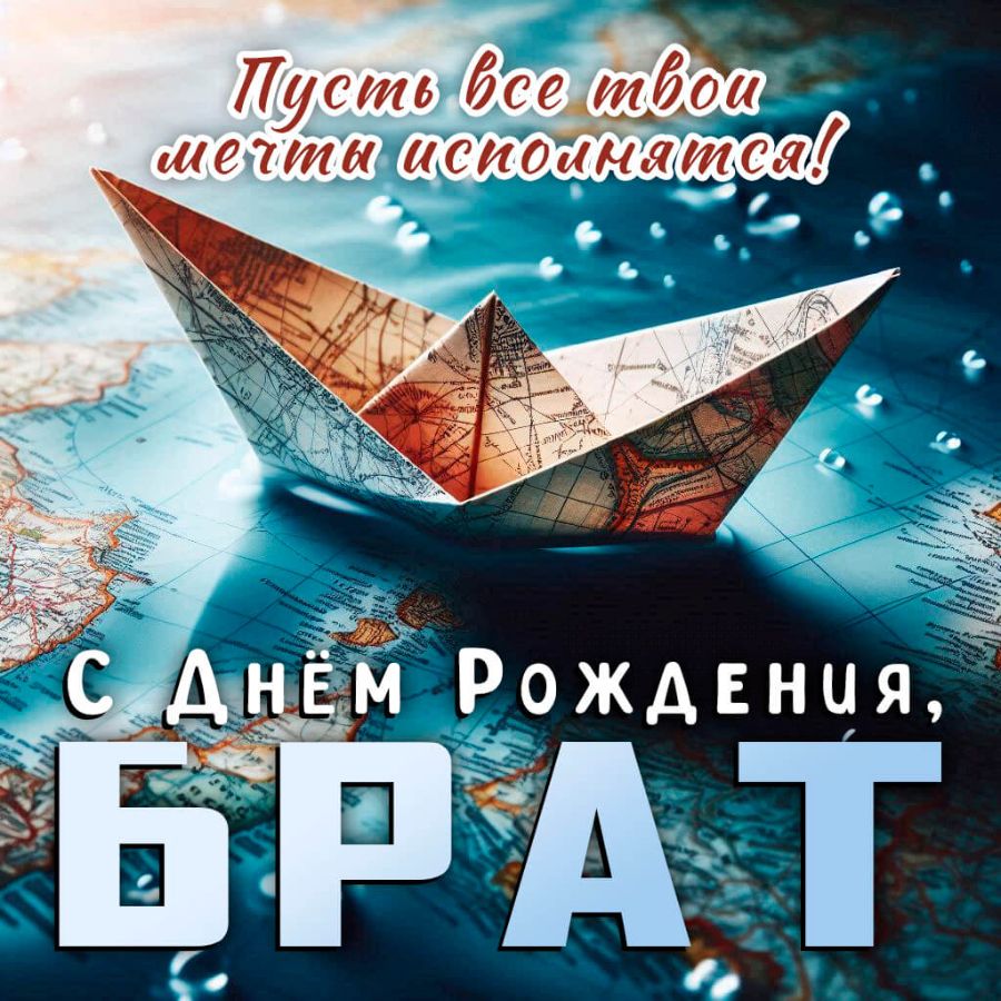 Открытки с днем рождения брат