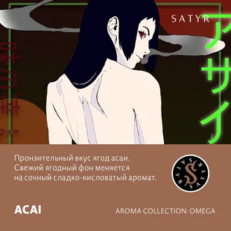 SATYR AROMA LINE 25 г. - ACAI (ЯГОДЫ АСАИ)